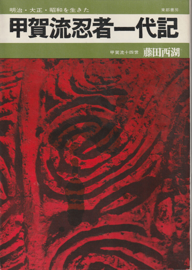 Koga-ryu Ninja Ichidaiki by Fujita Seiko | 1968 Book