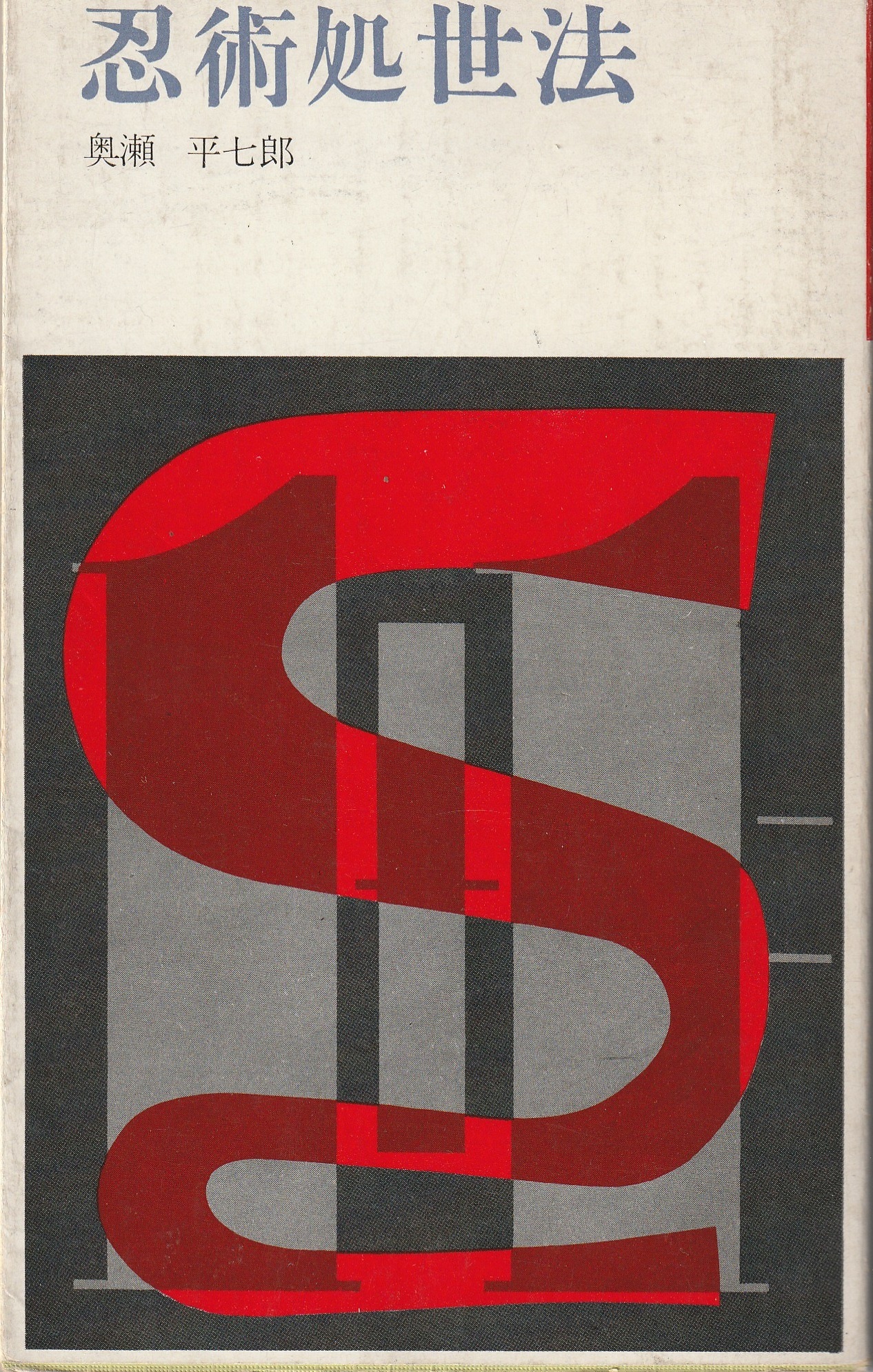 Okuse Heishichiro Ninjutsu Shoseiho 1963 book front cover graphic design