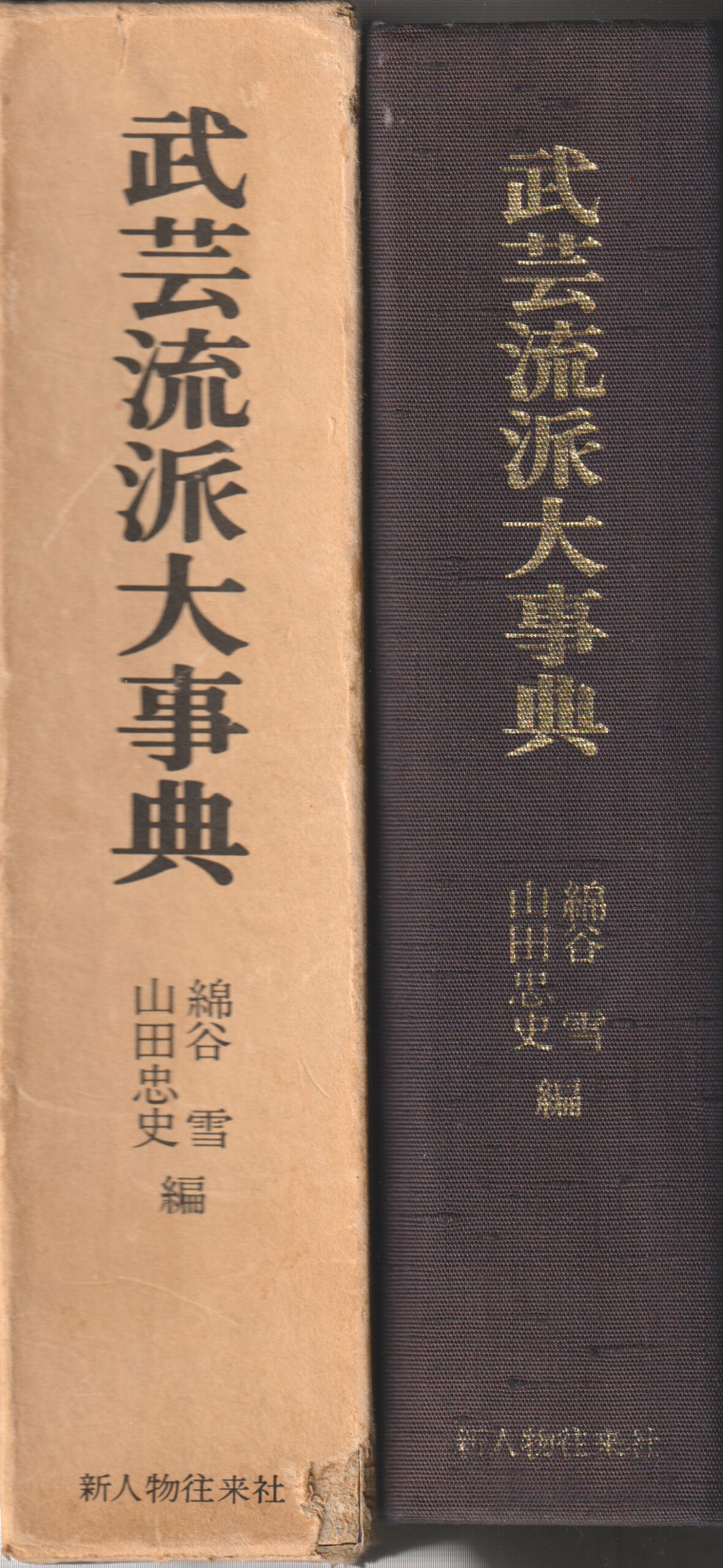 Bugei Ryūha Daijiten 1969 first edition