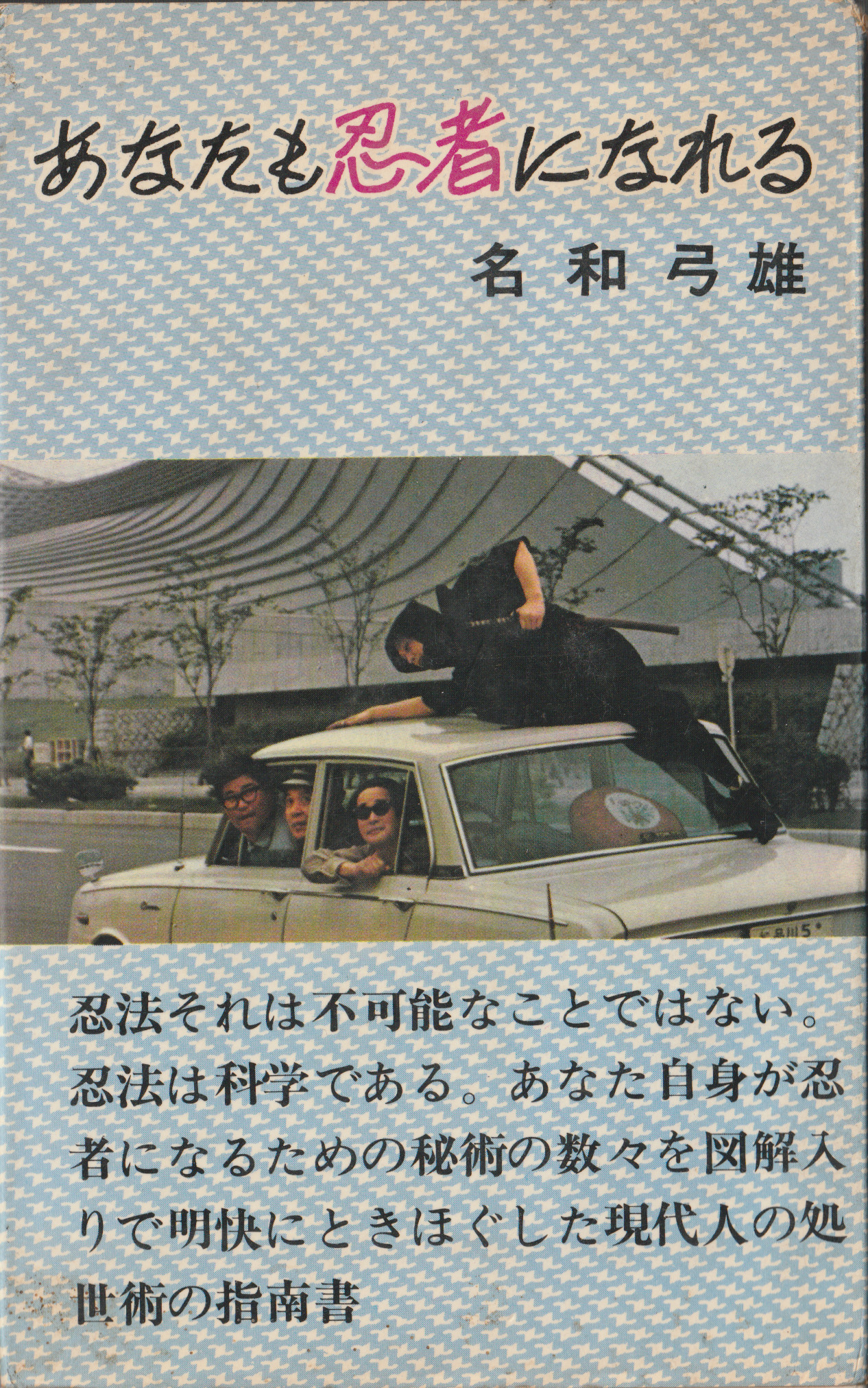 Nawa Yumio Anata mo Ninja ni Nareru 1966