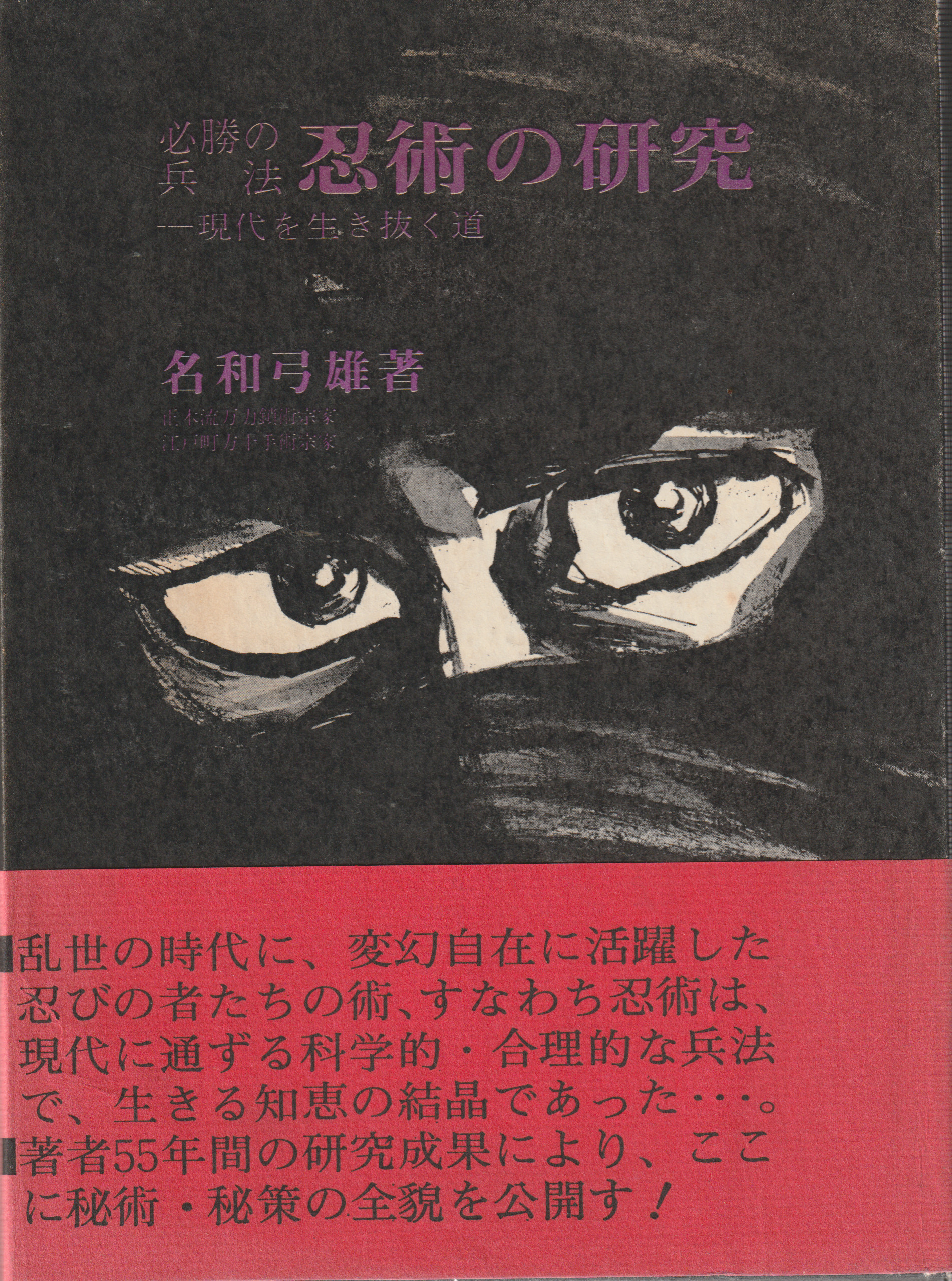 Hissho no Heiho Ninjutsu no Kenkyu 1972 first edition book cover by Nawa Yumio with original red obi strip Japanese martial arts history
