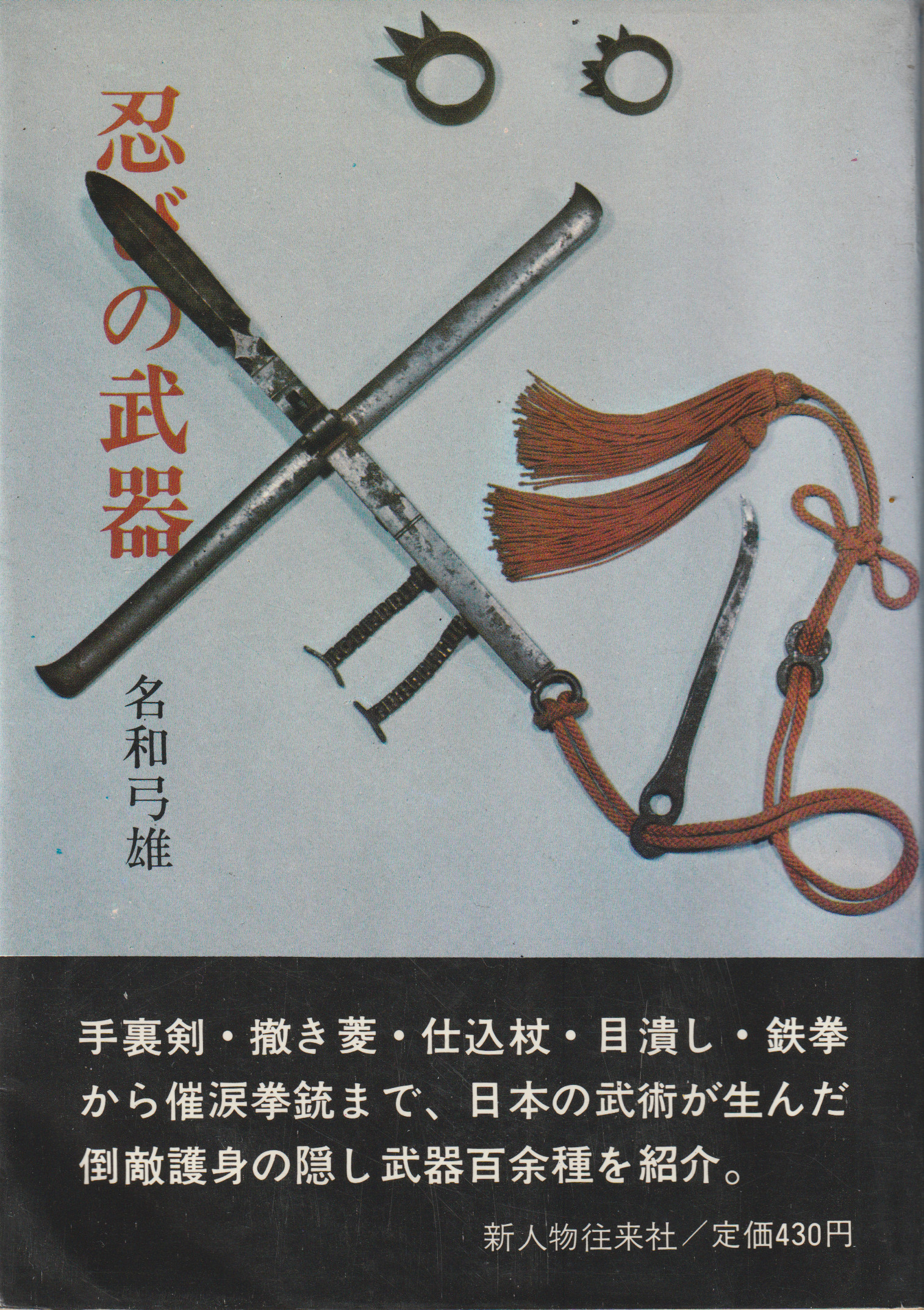 Front cover of Shinobi no Buki (1967) by Nawa Yumio, showcasing traditional ninja and hidden weaponry.