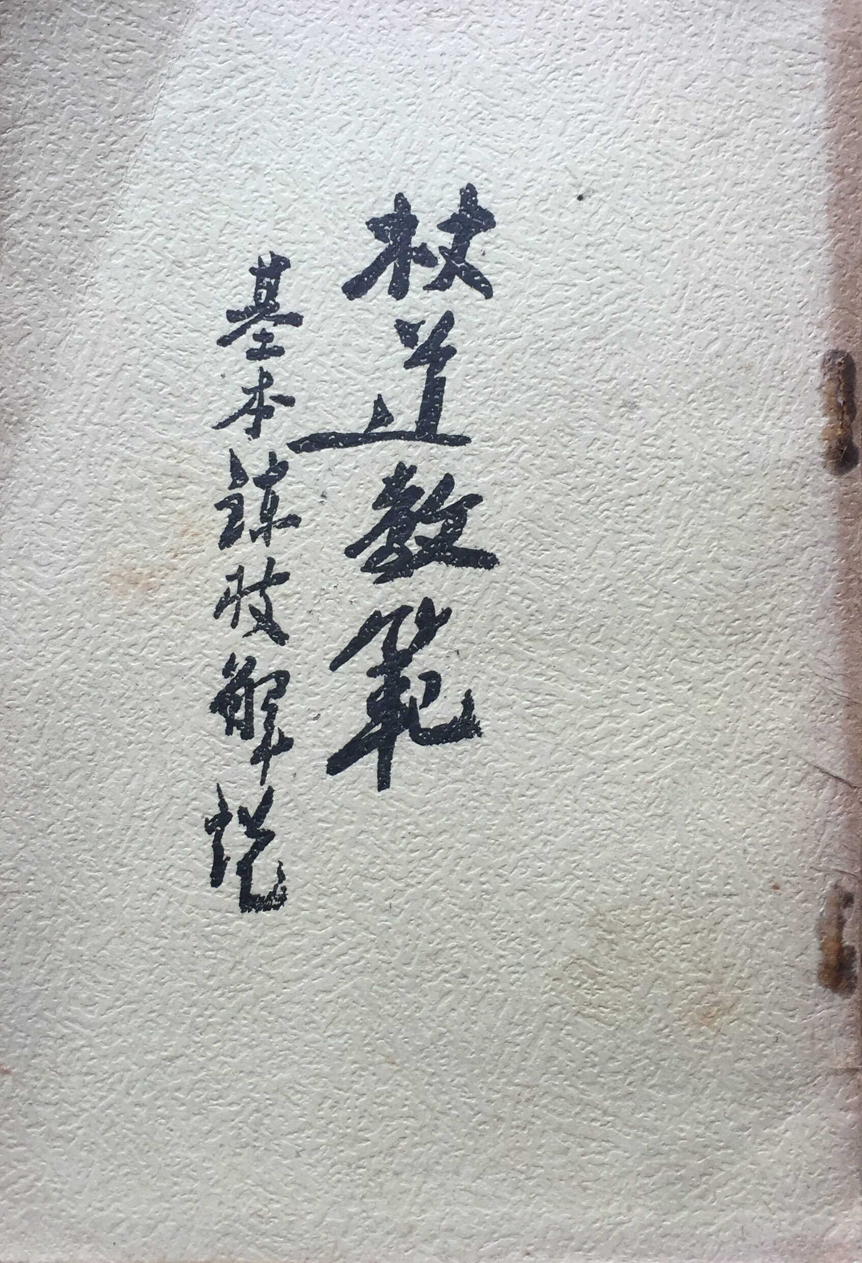 Jodo Kyohan title page Jodo Kyohan 杖道教範 title page cover, 1940 Shinto Muso-ryu manual by Shimizu Takaji 1940 rare martial arts book by Shimizu Takaji