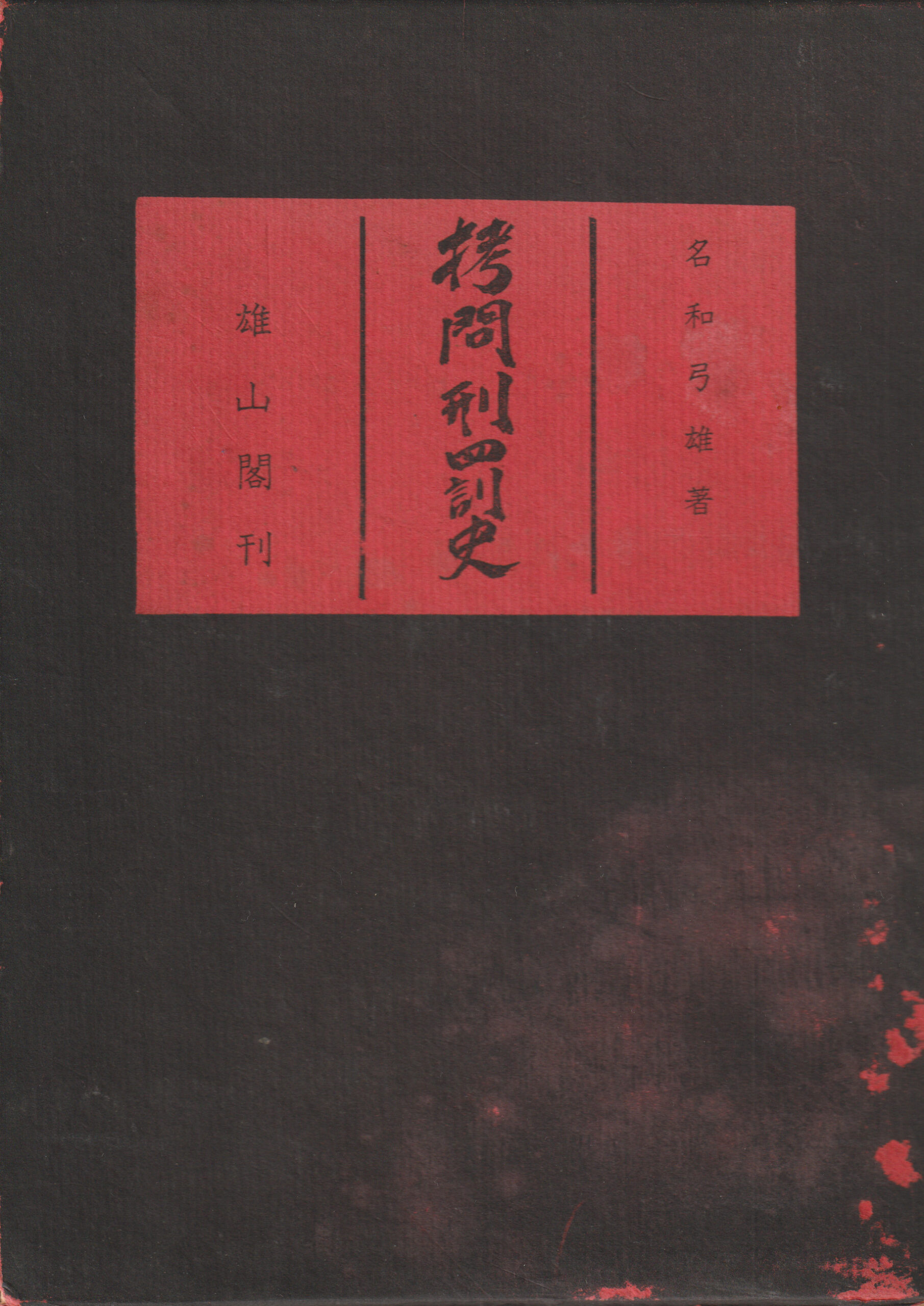 Nawa Yumio Gomon Keibatsushi 1963 book front cover red edition