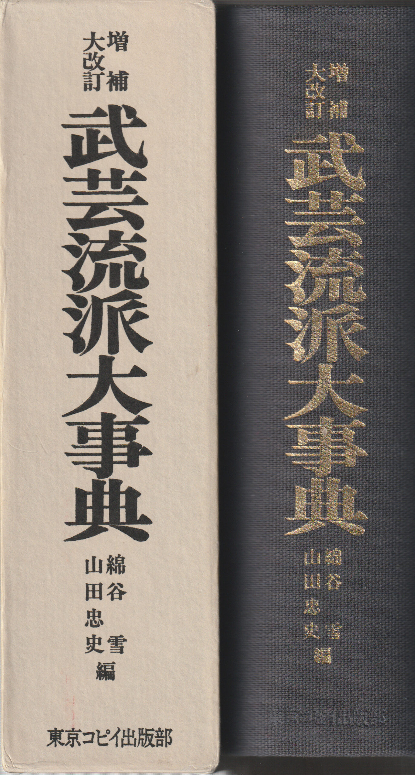 Bugei Ryūha Daijiten 1978 expanded edition