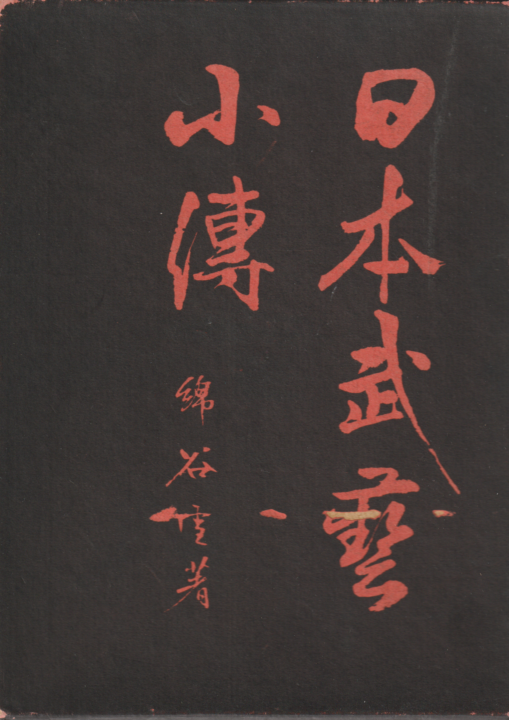 Front cover of Nihon Bugei Shoden 1961 limited edition book written by Watatani Kiyoshi with red Japanese calligraphy on a dark textured background
