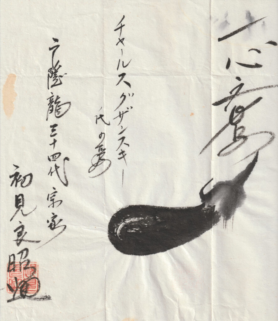 1972 Masaaki Hatsumi ink painting with eggplant and calligraphy dedicated to Charles Gruzanski