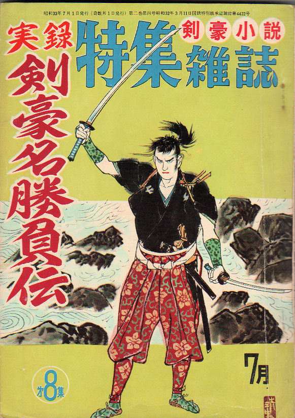 jitsuroku-kengo-meishobu-den-magazine-1958-cover