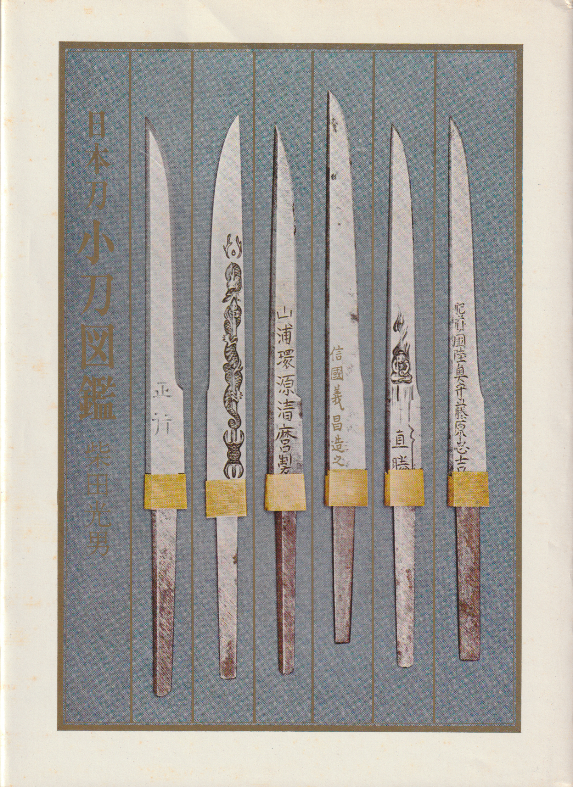 Front cover of the book Nihonto Kogatana Zukan by Mitsuo Shibata, showing six antique Japanese kogatana knife blades on a blue background.