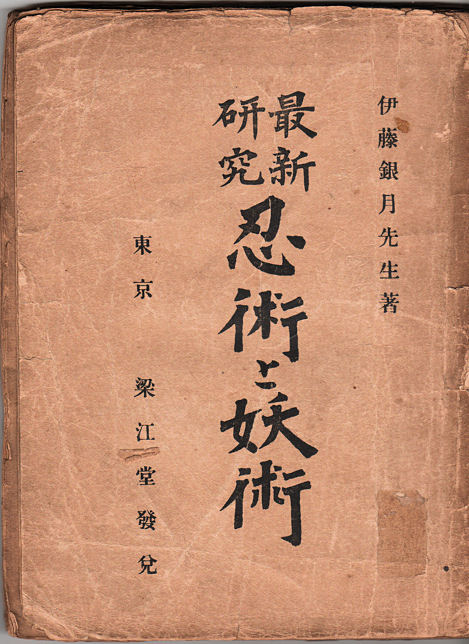 ront title page of Meiji era book Saishin Kenkyu Ninjutsu to Yojutsu by Ito Gingetsu 1909