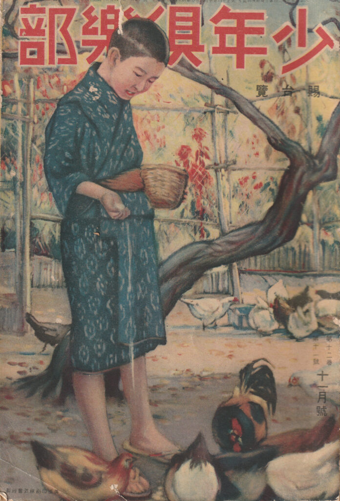 Front cover of November 1925 Shonen Club magazine featuring Ito Gingetsu ninjutsu article.