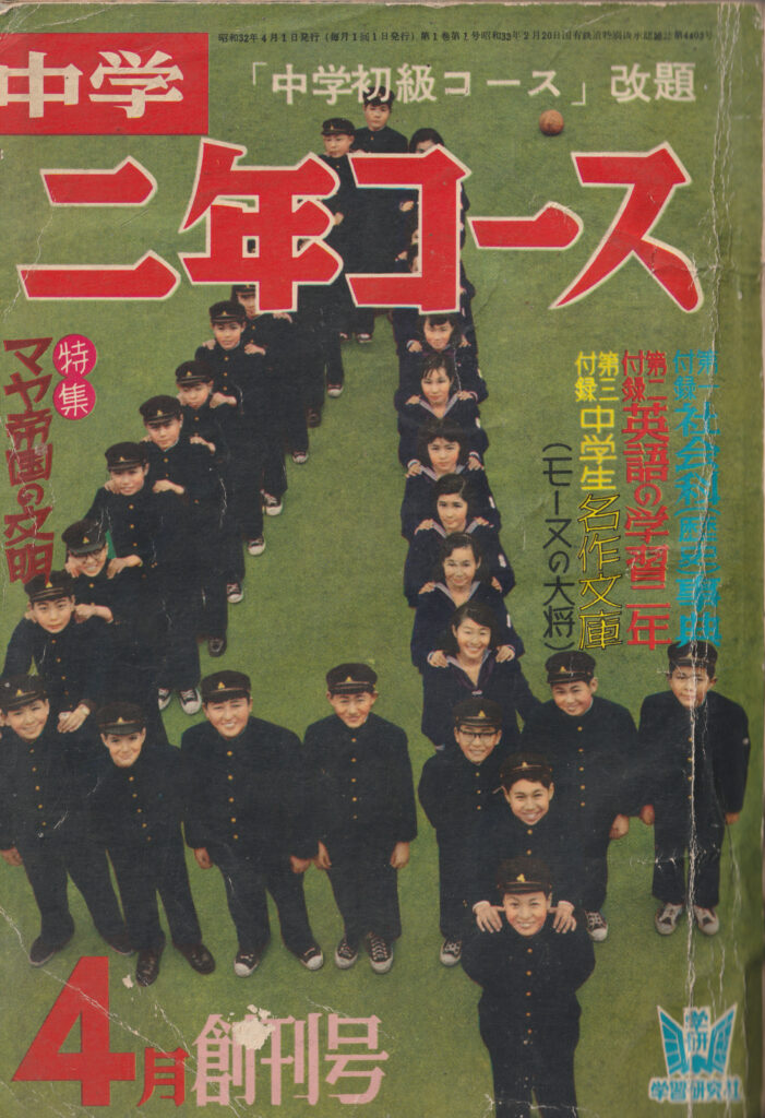 Front cover of Chugaku Ninen Course magazine April 1957 inaugural issue featuring the Fujita Seiko ninja interview.