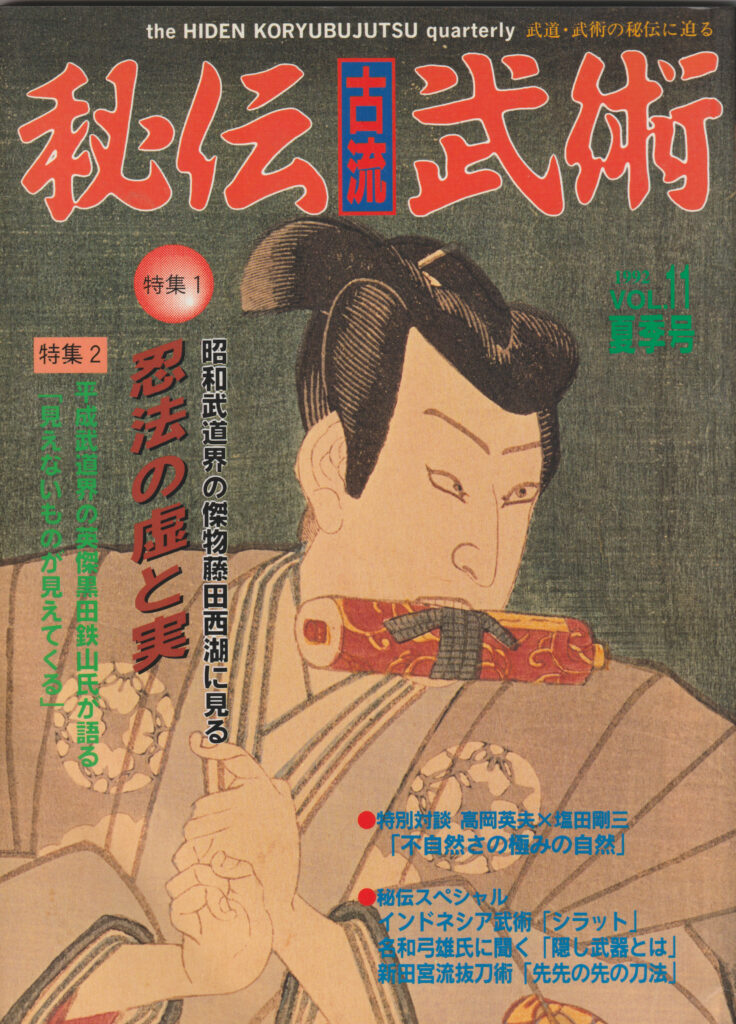 Cover of Hiden Koryubujutsu quarterly magazine Summer 1992 Volume 11 featuring Fujita Seiko retrospective feature