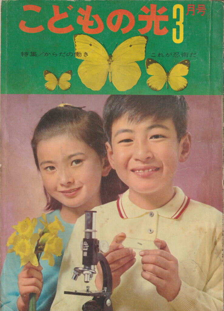 Front cover of Kodomo no Hikari magazine March 1965 issue featuring the posthumous Fujita Seiko ninja feature interview.