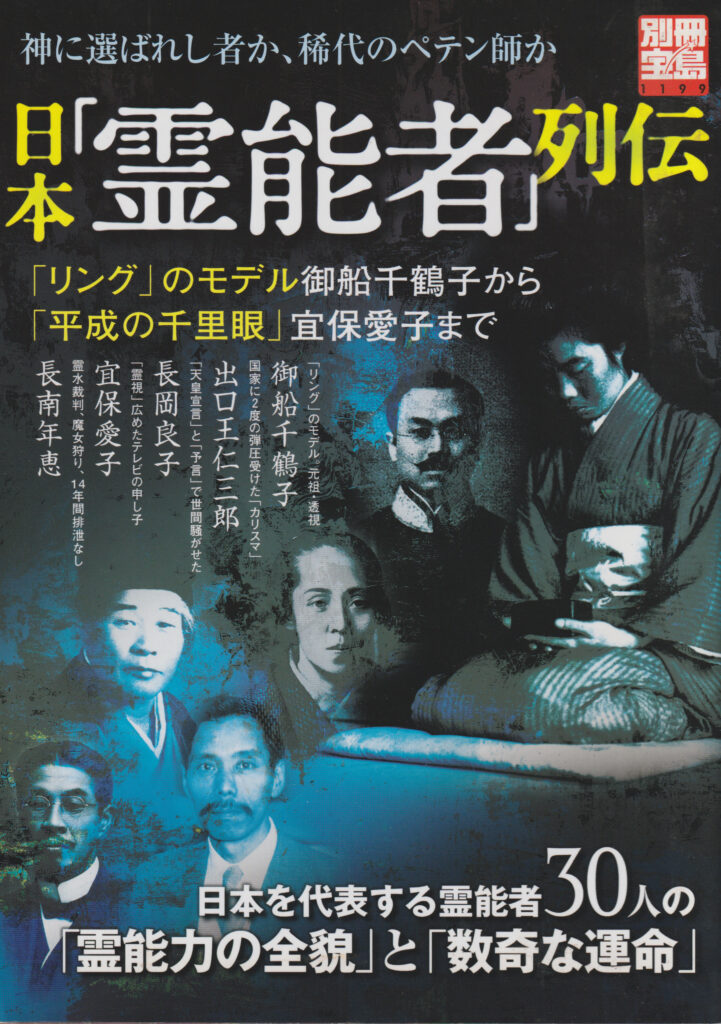 Front cover of Bessatsu Takarajima 1199 Nihon Reinōsha Retsuden featuring historical imagery of Japanese psychics and Fujita Seiko.