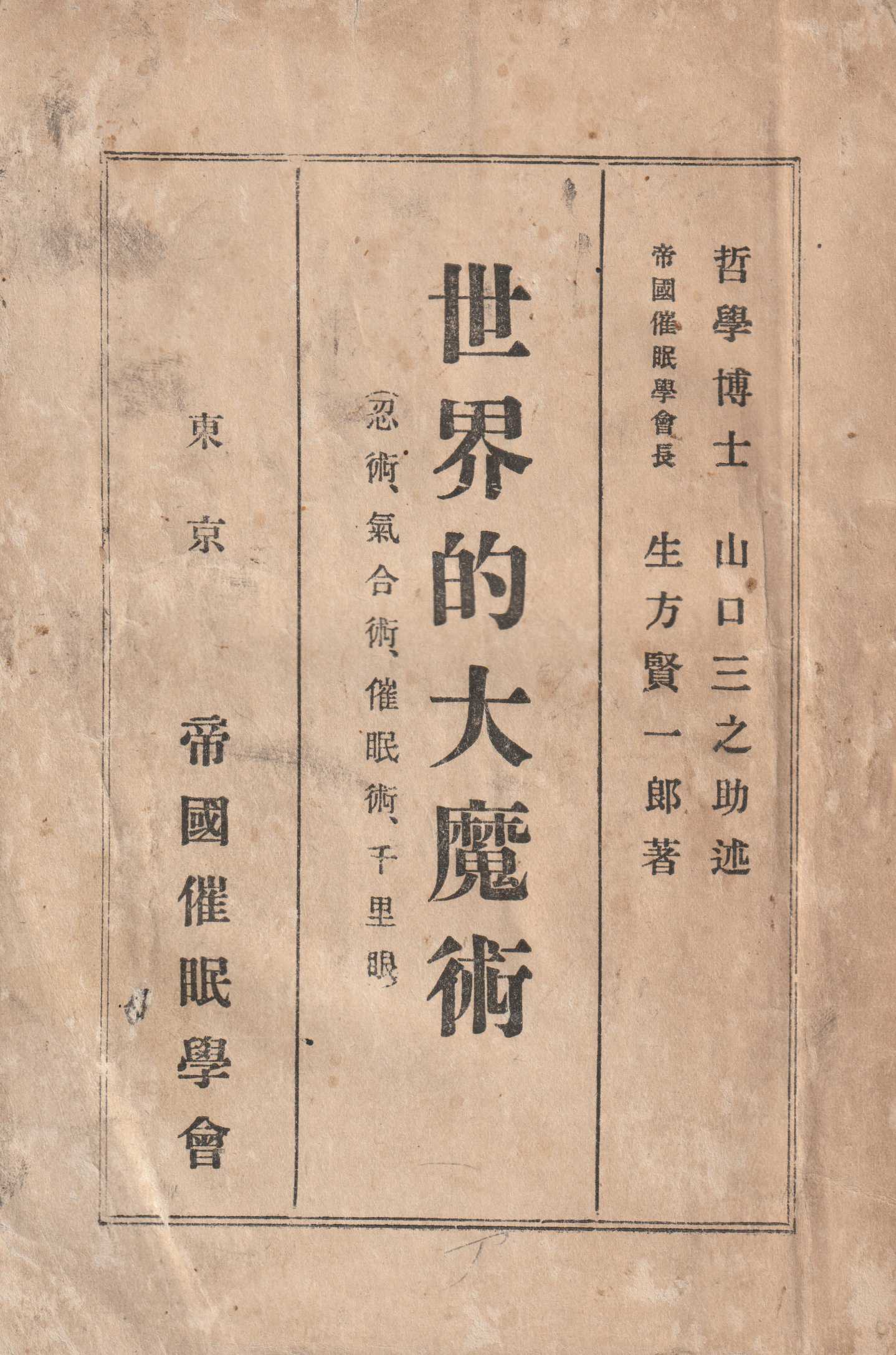 Title page of Sekai-teki Daima-jutsu (世界的大魔術), 1919